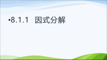 《8.1 因式分解》PPT课件3-七年级下册数学北京版