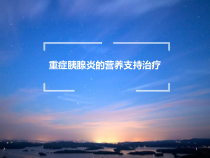 重症胰腺炎的营养支持治疗课件
