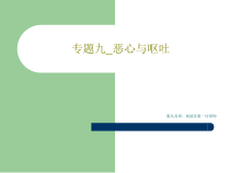 专题九_恶心与呕吐共16张课件