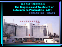 自身免疫性胰腺炎诊治课件