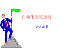 自动化腹膜透析课件