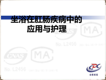 坐浴在肛肠疾病中的应用与护理课件
