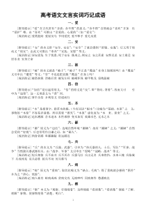 高中语文高考复习文言实词巧记成语（30个实词120个成语）