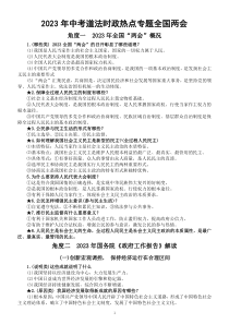初中道德与法治2023中考全国两会热点专题