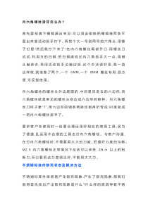 六角螺丝会滑牙的原因