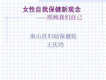 女性自我保健总结课件