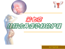 七妊娠合并症孕妇的护理课件