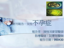 期刊报告-女性不孕症课件