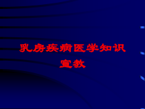 乳房疾病医学知识宣教培训课件