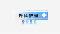 乳房疾病患者的护理课件
