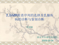 乳腺mr检查序列的选择及乳腺疾病的诊断与鉴别诊断课件