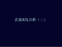 乳腺XR影本见习2课件