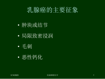乳腺XR影医学课件