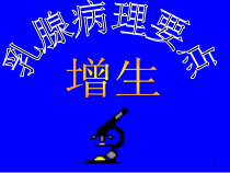 乳腺病理系列讲座医学课件