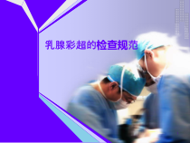 乳腺彩超的检查规范课件