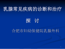 乳腺常见疾病的诊断和治疗探讨课件