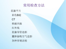 乳腺X线诊断课件