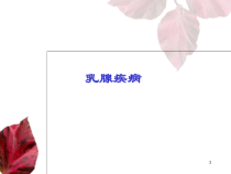 乳腺和甲状腺的超声学检查医学课件