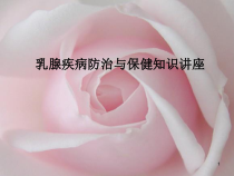 乳腺疾病防治与保健知识讲座课件