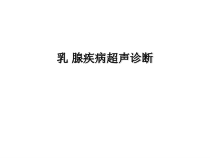 乳腺疾病超声诊断及BI-RADS分级课件
