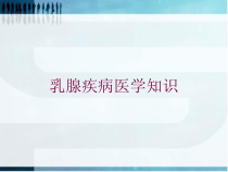 乳腺疾病医学知识培训课件