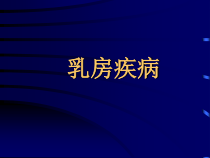 乳腺疾病课件v解答