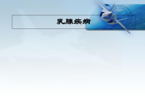 乳腺疾病学习课件