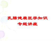 乳腺健康医学知识专题讲座培训课件