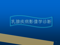 乳腺疾病影像学诊断课件