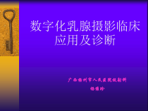 数字化乳腺摄影临床应用及诊断课件