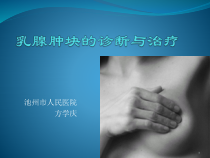 乳腺肿块的诊断与治疗参考课件
