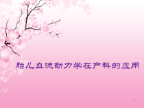 胎儿血流动力学在产科的应用课件