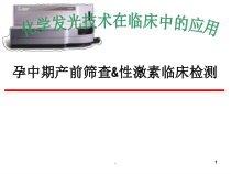 唐氏筛查和性激素在临床中的应用课件