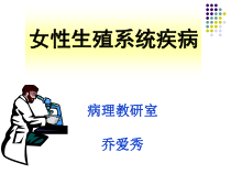 新女性生殖系统疾病课件
