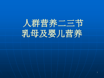 医学课件-基础人群营养乳母及婴儿营养-课件
