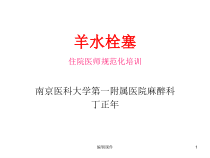 羊水栓塞的麻醉处理课件