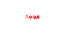 羊水栓塞-精美分解课件