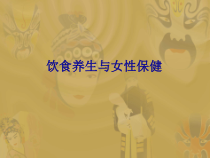 饮食养生与女性保健-课件