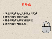 月经病医学课件