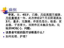 月经失调病人的护理与病例讲解课件