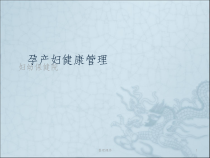 孕产妇健康管理培训课件