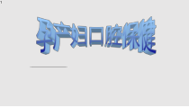 孕产妇口腔保健课件