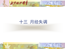 重庆科创职业学院月经失调12课件