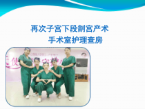 再次子宫下段剖宫产术手术室护理查房课件