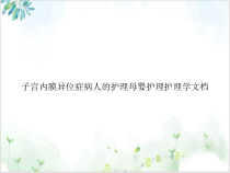 子宫内膜异位症病人的护理母婴护理护理学实用课件