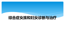 综合症女孩和妇女诊断与治疗课件