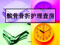 髌骨骨折的护理查房医学课件