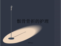 髌骨骨折的护理医学课件