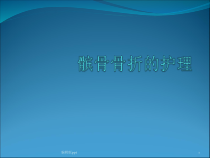 髌骨骨折的护理医学课件