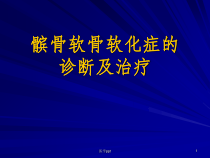 髌骨软化症的诊断及治疗课件